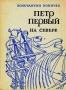 Петр Первый на Севере Букинистическое издание Издательство: ЛЕНИЗДАТ, 1973 г Твердый переплет, 288 стр Тираж: 65000 экз Формат: 70x108/32 (~130х165 мм) инфо 8483l.