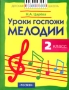 Уроки госпожи Мелодии Уч для 2 класса ДМШ и школ искусств Серия: Детская музыкальная школа инфо 8486l.