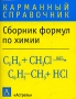 Сборник формул по химии Серия: Карманный справочник инфо 8492l.
