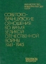 Советско-французские отношения во время Великой Отечественной войны 1941 - 1945 Том 1 Букинистическое издание Сохранность: Очень хорошая Издательство: Издательство политической литературы, 1983 г Твердый переплет, инфо 8519l.
