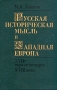 Русская историческая мысль и Западная Европа (XVII - первая четверть XVIII века) Букинистическое издание Издательство: Наука, 1976 г Твердый переплет, 456 стр Тираж: 6300 экз Формат: 60x90/16 (~145х217 мм) инфо 8524l.