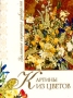 Картины из цветов Флористический коллаж Серия: Золотые страницы рукоделия инфо 8527l.