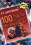 100 поделок из ненужных вещей Серия: Умелые руки инфо 8528l.