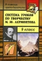 Система уроков по творчеству М Ю Лермонтова 9 класс Издательство: Учитель, 2004 г Мягкая обложка, 92 стр ISBN 5-7057-0351-1 Тираж: 3000 экз Формат: 60x84/16 (~143х205 мм) инфо 8554l.
