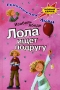 Лола ищет подругу Серия: Приключения Лолы инфо 8555l.