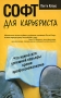 Софт для карьериста Издательство: Попурри, 2009 г Мягкая обложка, 192 стр ISBN 978-985-15-0689-3, 978-0-06-128414-4 Тираж: 5000 экз Формат: 84x108/32 (~130х205 мм) инфо 8563l.