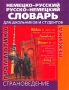 Немецко-русский русско-немецкий словарь для школьников и студентов Страноведение Лексика Грамматика Издательство: У-Фактория, 2002 г Твердый переплет, 704 стр ISBN 5-94799-062-8 Тираж: 20000 экз Формат: 70x108/32 (~130х165 мм) инфо 8565l.