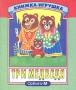 Три медведя Книжка-игрушка Серия: Учимся, играя инфо 8566l.