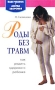 Роды без травм Серия: Ваш ребенок Азбука здоровья инфо 8567l.