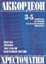 Аккордеон Хрестоматия для 3-5 классов ДМШ Пьесы, этюды, ансамбли, народные песни Издательство: Кифара, 2003 г Мягкая обложка, 160 стр Тираж: 1500 экз Формат: 60x90/8 (~220х290 мм) инфо 8570l.