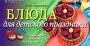 Блюда для детского праздника Серия: Быстро, вкусно, доступно инфо 8639l.