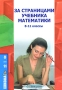 За страницами учебника математики 8-11 классы Серия: Школа инфо 8641l.
