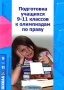 Подготовка учащихся 9-11 классов к олимпиадам по праву Серия: Школа инфо 8644l.