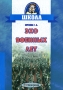 Эхо военных лет Серия: Школа инфо 8647l.