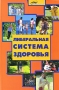 Либеральная система здоровья Серия: Живая линия инфо 8657l.