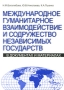 Международное гуманитарное взаимодействие и Содружество Независимых Государств В документах и материалах Издательство: Бельведер, 2005 г Мягкая обложка, 256 стр ISBN 5-9259-0047-2 Тираж: 500 экз Формат: 70x100/16 (~167x236 мм) инфо 8660l.