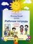 Волшебный ключ Русский язык 2 класс Рабочая тетрадь Издательство: АСТ-Пресс Школа, 2002 г Мягкая обложка, 96 стр ISBN 5-94776-064-9 Тираж: 2000 экз Формат: 70x90/16 (~170х215 мм) инфо 8667l.