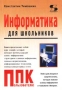 Информатика для школьников Серия: Пользователю персонального компьютера инфо 8682l.