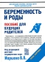 Беременность и роды Пособие для будущих родителей Серия: Ваше здоровье инфо 8683l.