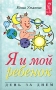 Я и мой ребенок Издательство: ИГ "Весь", 2003 г Твердый переплет, 192 стр ISBN 5-94435-225-6 Тираж: 5000 экз Формат: 84x108/32 (~130х205 мм) инфо 8688l.