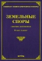 Земельные споры Издательство: Издание Тихомирова М Ю , 2007 г Мягкая обложка, 96 стр ISBN 5-89194-207-0 Тираж: 3000 экз Формат: 60x88/16 (~150x210 мм) инфо 8690l.