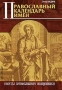 Православный календарь имен Серия: Советы православного священника инфо 8697l.