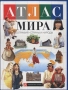 Атлас мира География Страны и народы Издательства: АСТ, Астрель, Планета детства Твердый переплет, 64 стр ISBN 5-237-05683-0 Тираж: 15000 экз Формат: 70x100/8 (~245х340 мм) инфо 8710l.