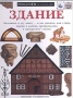 Здание Серия: Очевидец Обо всем на свете инфо 8712l.