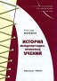 История международно-правовых учений Серия: Ex professo инфо 8715l.