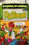Растения Серия: Для умных, но ленивых инфо 8743l.