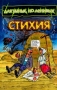 Стихия Серия: Для умных, но ленивых инфо 8744l.