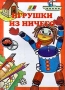 Игрушки из ничего Серия: Легко! инфо 8776l.