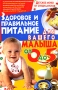 Здоровое и правильное питание для вашего малыша от 0 до 5 Издательство: БАО, 2006 г Твердый переплет, 352 стр ISBN 966-338-411-5 Тираж: 15000 экз Формат: 84x108/32 (~130х205 мм) инфо 8787l.