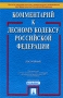 Комментарий к Лесному кодексу Российской Федерации (постатейный) Издательство: Проспект, 2010 г Суперобложка, 400 стр ISBN 978-5-392-00981-7 Тираж: 1000 экз Формат: 60x90/16 (~145х217 мм) инфо 8833l.