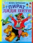 Пират дядя Петя Серия: Веселые истории веселых писателей инфо 8835l.