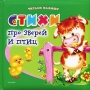 Стихи про зверей и птиц Серия: Читаем малышу инфо 8836l.
