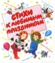 Стихи к любимым праздникам Антология Издательства: АСТ, Астрель, 2002 г Твердый переплет, 64 стр ISBN 5-17-011240-8, 5-271-04249-9 Тираж: 15000 экз Формат: 60x90/16 (~145х217 мм) инфо 8842l.