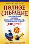 Полное собрание стихотворений и песенок, считалок и потешек, игр, скороговорок и загадок для детей Издательство: Попурри, 2005 г Твердый переплет, 576 стр ISBN 985-483-472-7, 0-87659-267-1 инфо 8860l.