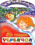 Где ночует червячок (на спирали) Издательство: Торнадо, 2006 г Картон, 10 стр ISBN 966-635-753-4 Тираж: 5000 экз Формат: 70x100/8 (~245х340 мм) Цветные иллюстрации инфо 8874l.