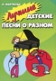 Лучшие детские песни о разном Серия: Любимые мелодии инфо 8879l.