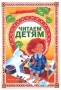 Читаем детям Серия: Родители читают детям ("Росмэн") инфо 8883l.