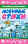 Любимые стихи Хрестоматия для дошкольников Серия: Планета детства инфо 8890l.