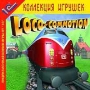 Loco-Commotion Серия: 1С: Коллекция игрушек инфо 8899l.