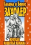 Краткая кошачья книжка Авторский сборник Издательство: Захаров, 2008 г Твердый переплет, 128 стр ISBN 978-5-8159-0765-2 Тираж: 2000 экз Формат: 70x100/32 (~120х165 мм) инфо 8903l.