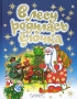 В лесу родилась елочка Новогодние стихи Издательство: Оникс, 2007 г Твердый переплет, 64 стр ISBN 5-488-00792-х Тираж: 10000 экз Формат: 84x108/16 (~205х290 мм) инфо 8906l.