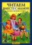 Читаем вместе с мамой Сказки Песенки Стихи Серия: Для самых маленьких инфо 8921l.