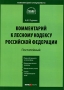 Комментарий к Лесному кодексу Российской Федерации Постатейный Серия: Библиотека журнала "Право и экономика" Комментарий специалиста инфо 8925l.