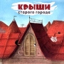 Крыши старого города Книжка-раскладушка Серия: Книжка-игрушка с окошками инфо 8936l.