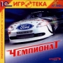 Форд Чемпионат Серия: 1С: Нивал Игротека инфо 8938l.