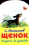 Щенок Стихи Издательства: Астрель, АСТ, 2003 г Мягкая обложка, 8 стр ISBN 5-17-002415-0, 5-271-00891-6 Тираж: 10000 экз Формат: 70x90/32 (~113х165 мм) инфо 8952l.